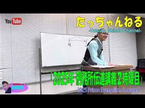 「2025年 刑務所伝道講義２時限目」たっちゃんねる