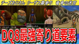 【ドラクエ8】攻略がグッと楽になる！絶対にやるべき寄り道要素7選【DQ8】