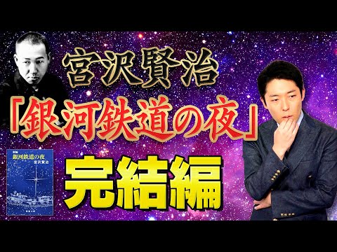 【銀河鉄道の夜②】本当の最高傑作とは？