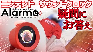 １週間使ってみた ニンテンドー サウンドクロック Alarmo