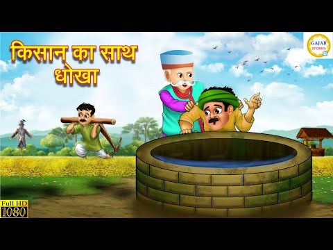 किसान के साथ धोखा | kisan ke sath dhoka | Hindi Kahani | Moral Stories | Bedtime Stories | kahani