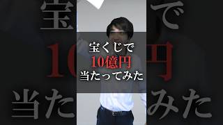 宝くじで10億円当たってみた