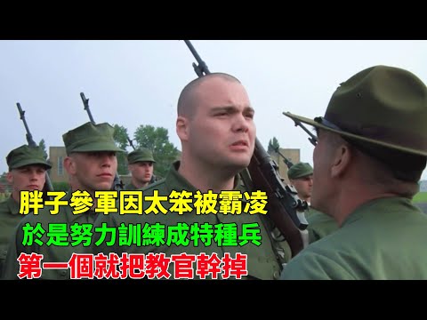 士兵每次訓練都是最後一名，拖後腿慘遭欺負，成為特種兵後教官都嚇懵