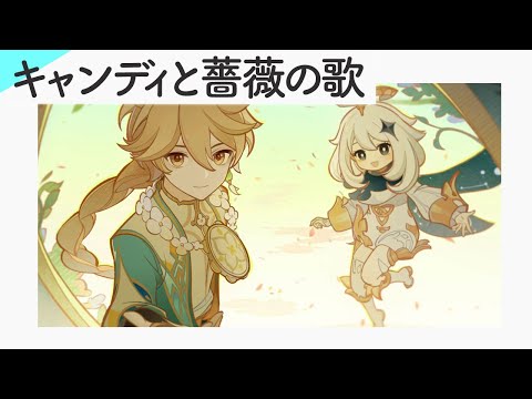 「キャンディと薔薇の歌」【原神】