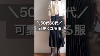 大人女性が可愛くなる服#50代 #50代コーデ #60代 #60代コーデ #アラカン#ootd