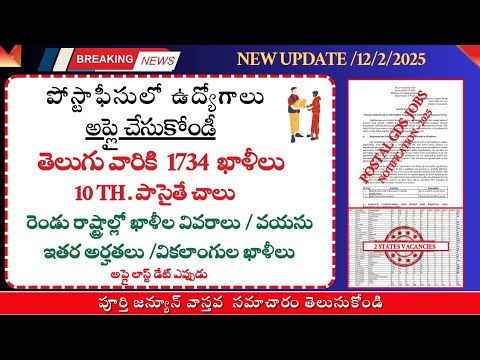 postal job notification 2025|| పోస్టాఫీసుల్లో జాబ్స్ అప్లై చేసుకోండి|| తెలుగు వారికి 1734 జాబ్స్