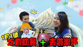 1月1號吃大餐+ 去遊樂場danga bay(夾娃娃+旋轉木馬等等...)一家3口去遊玩VLOG【YURI頻道】