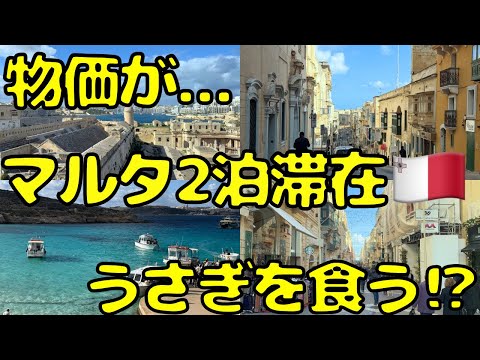 【ここは天国か⁉︎】円安の今でも気にせず旅行できる噂のマルタ🇲🇹に滞在すると...