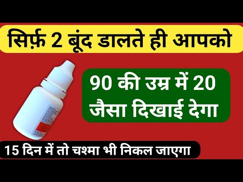 वरदान है आँखों के लिए ये ड्रॉप 95 की उम्र में भी 20 जैसा दिखाई देगा Best Eye Drops For Eyes Problems