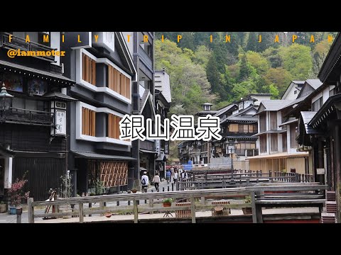 銀山溫泉 | 大正風格的木造旅館與清澈的銀山川的虹鱒 | ニジマス