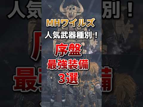 ワイルズの序盤最強装備3選【人気武器種別】