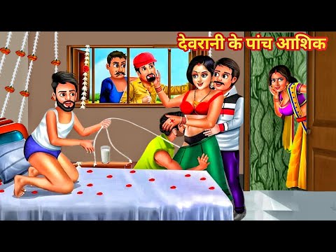 देवरानी के पांच आशिक  | Saas Bahu | Hindi Kahani | Bedtime Stories | Moral Stories