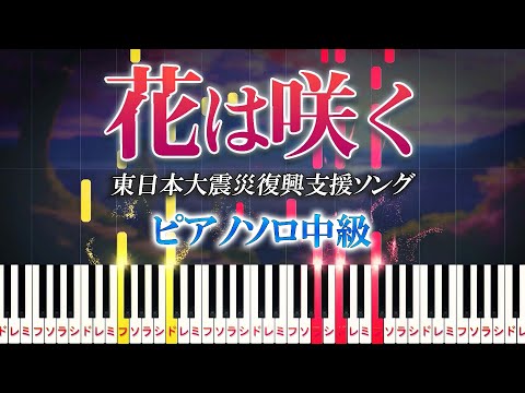 【楽譜あり】花は咲く/東日本大震災復興支援ソング（ピアノソロ中級）花は咲くプロジェクト【ピアノアレンジ楽譜】Flowers Will Bloom - Hana wa Saku Project