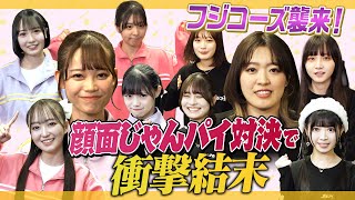 【顔面パイ】フジコーズがやってきた！ラフラフと顔面じゃんパイ対決！【衝撃結末】