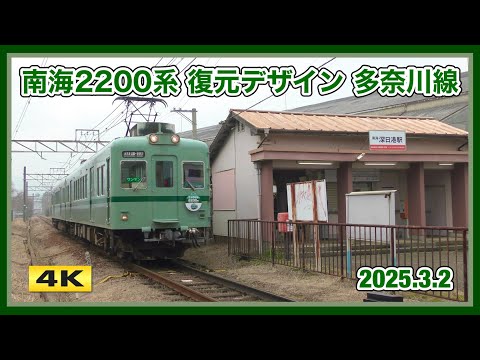 南海2200系 2231F 復元デザイン 多奈川線 2025.3.2【4K】