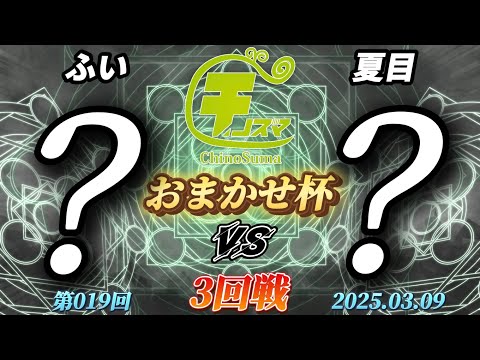 チノスマおまかせ杯#19〔3回戦〕ふい（おまかせ）vs 夏目（おまかせ）【スマブラSP】【ChinoSuma】