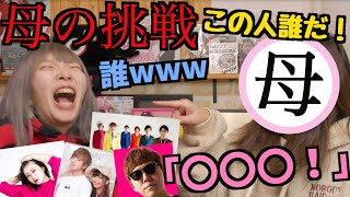 【神回】まあたその母が"YouTuberの名前30人"言えるか挑戦したら馬鹿すぎる珍回答連発したwww【大爆笑】