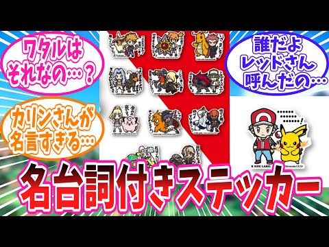 各キャラの名台詞付きポケモントレーナーズステッカーに対するトレーナー達の反応集【ポケモン反応集】