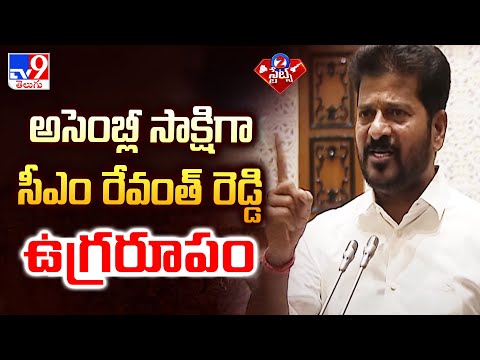 అసెంబ్లీ సాక్షిగా CM Revanth Reddy ఉగ్రరూపం | Politics of Telangana - TV9