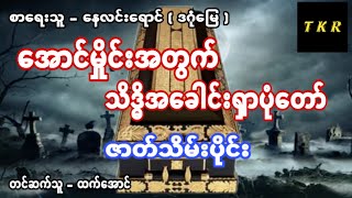 အောင်မှိုင်း ၈ အောင်မှိုင်းနှင့်သိဒ္ဓိဝင်အခေါင်းရှာပုံတော် ဇာတ်သိမ်းပိုင်း