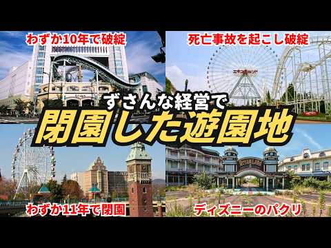 【廃遊園地】どうしてこうなった…ずさんな経営で閉園したワケアリ遊園地