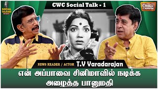 செய்திகள் வாசித்த அனுபவம் ரசனையானது! News Reader & Actor T.V Varadarajan CWC Social Talk | Part 1