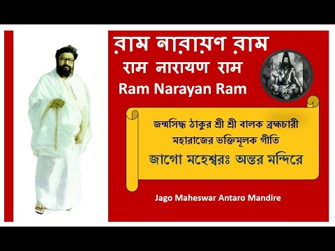 Jago Maheswar Antaro Mandire | জাগো মহেশ্বরঃ অন্তর মন্দিরে |Ram Narayan Ram  @RamNarayanRamMahanam