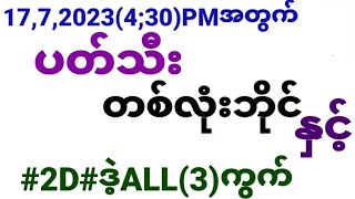 17,7,2023(4;30)PMအတွက်#2D#ပတ်သီးတစ်လုံးဘိုင်နှင့်ALL(3)ကွက်