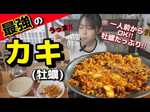 これで普通サイズ?!はい、ここが最強のカキ炒めご飯で〜す！簡単電車一本でソウル近郊に行ってきたよ【モッパン】【韓国グルメ】