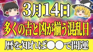 #今日の暦 #運勢 #開運▶3月14日はどんは日？数多くの暦が揃う混乱日！大吉vs大凶！●●して開運せよ！開運アクションは必見！星座ランキング・タロットも！ #風水 #運気 #スピリチュアル #金運