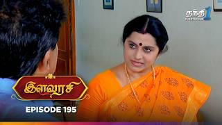 Ilavarasi | Episode 195 | இளவரசி | Thanthi One | 29th November 2024