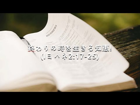 [イェウォン教会 日本語礼拝局] 2024.11.10 - 日本語 全体礼拝  - 終わりの時を生きる知恵!(Iヨハネ2:17-25)