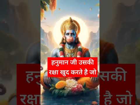 हनुमान जी खुद साथ होंगे|| राम राम||#राम_भक्त  #bhaktisansar #हनुमानचालीसा