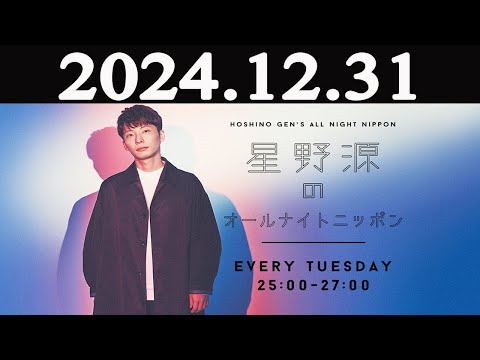 星野源のオールナイトニッポン 2024年12月31日