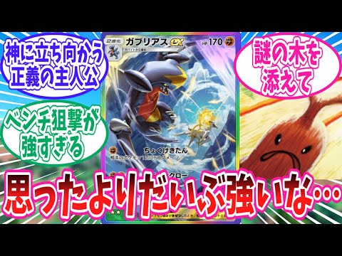 【ポケポケ】神殺しの木と手を組んで評価上昇中のガブリアスexに対するトレーナー達の反応集【ポケモン反応集】