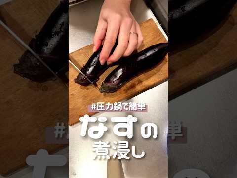 なすの煮浸しを作る🍆 #圧力鍋 #時短レシピ #shorts #cooking