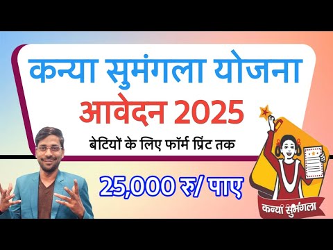 How to Apply for Kanya Sumangla Yojana Online 2025 | Kanya sumangla yojana online form kaise bhare