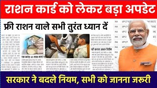 राशन कार्ड धारकों को फिर से E- KYC करना होगा | Ration Card e-KYC Kaise Kare