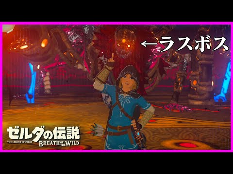 ラスボスの前でも記念撮影はしたい勇者『ゼルダの伝説 ブレス オブ ザ ワイルド』#17