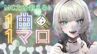 【1曲1マロ】リズムよくマシュマロを食べろ！【九來 / #新人Vtuber】