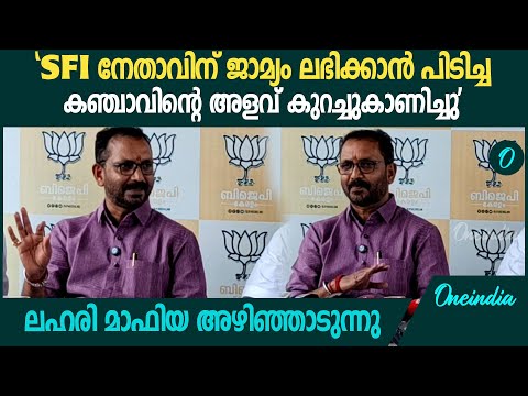 'ധനമന്ത്രിയുമായുള്ള കൂടിക്കാഴ്ചയിൽ മുഖ്യമന്ത്രി ആശമാരുടെ കാര്യം അവതരിപ്പിച്ചില്ല'|K Surendran Reacts