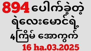 Thai Lottery ထိုင်းထီ ရလဒ် တိုက်ရိုက်ထုတ်လွှင့်မှု | 3D-16.03.2025