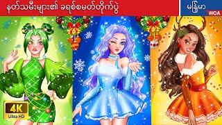 နတ်သမီးများ၏ ခရစ်စမတ်တိုက်ပွဲ 😇🎄 မှော်ဆန်သောပါတီချိန် ✨🎄 Myanmar Fairy Tales