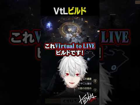 【声】VtLビルド【 #shorts #poe2 】叶