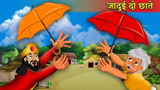 गरीब का जादुई छाता   Jadui Kahaniya   Kahaniyan   Cartoon Kahaniyan   Stories in Hindi   Comedy