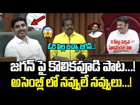 ఓరి పిల్ల బచ్చా జగన్..! Kolikapudi Srinivasa Rao Hilarious Punches On Ys Jagan In AP Assembly