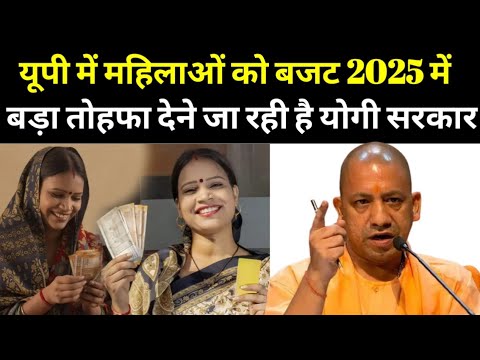 यूपी में महिलाओं को बजट 2025 में बड़ा तोहफा देने जा रही है योगी सरकार।#viralvideo