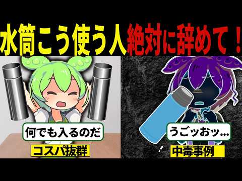 【危険】夏の水筒に潜む毒の罠！【ずんだもん＆ゆっくり解説】