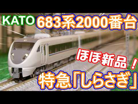 【激レア！鉄道模型】特急「しらさぎ」683系 2000番台  "ほぼ"新品で購入！！