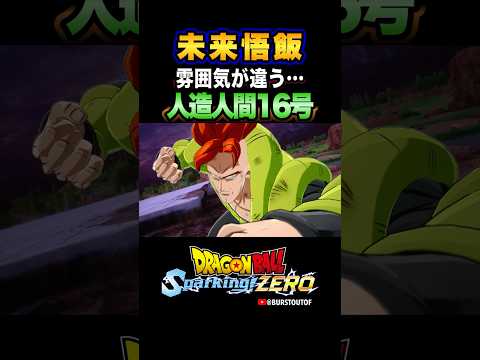 『雰囲気が違うようだが…孫悟空の息子か』人造人間16号、未来悟飯の反応、掛け合い／DRAGON BALL: Sparking! ZERO #DBSZ #ドラゴンボールスパーキングゼロ #孫悟飯